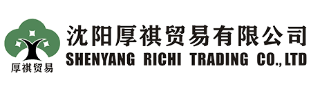 沈陽厚祺貿易有限公司-專業外貿代理，進出口代理，出口退稅代理，出口收匯代理，外貿窗口，外貿培訓，外貿顧問咨詢服務商！